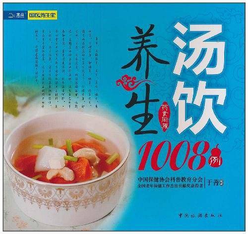 汤饮养生1008例