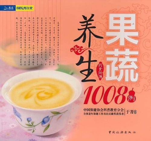 果蔬养生1008例