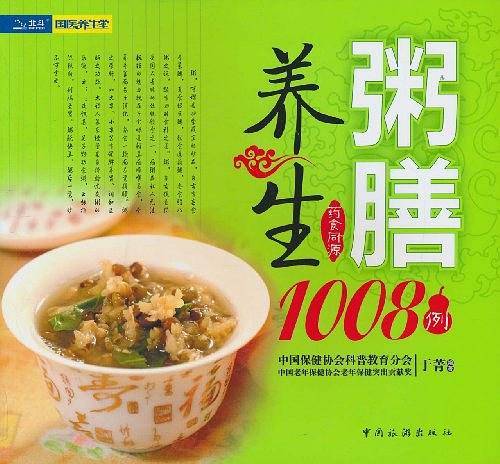 粥膳养生1008例