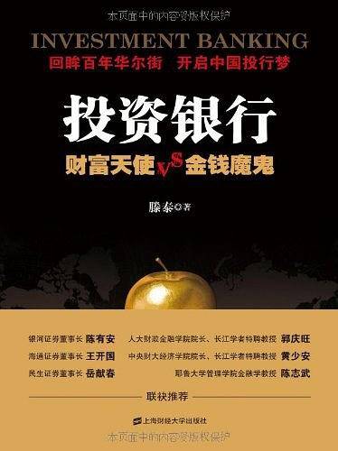 投资银行-财富天使&金钱魔鬼