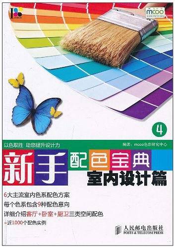 新手配色宝典4——室内设计篇