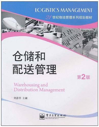 仓储和配送管理