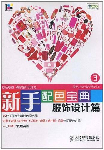 新手配色宝典3——服饰设计篇