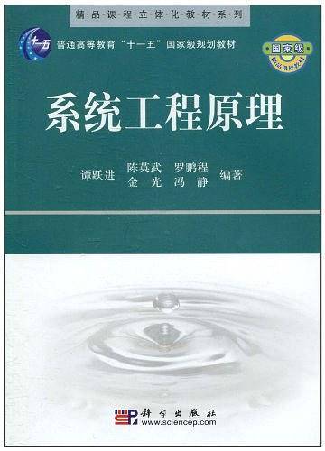 系统工程原理