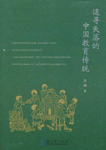 追寻失落的中国教育传统