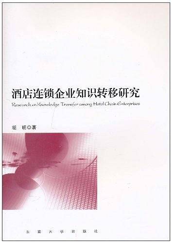 酒店连锁企业知识转移研究