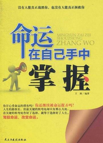 命运在自己手中掌握