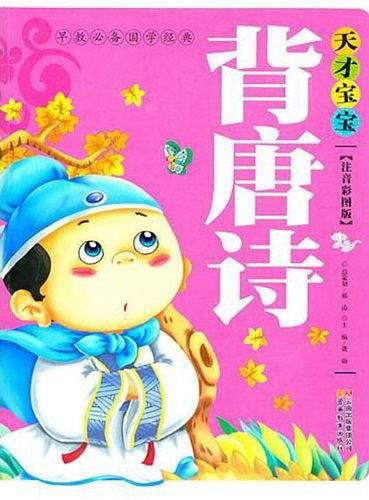 天才宝宝背唐诗