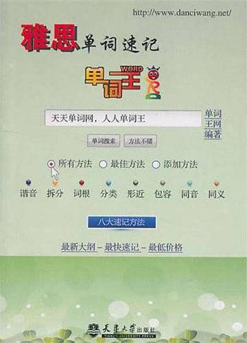 单词王・雅思单词速记