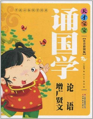 天才宝宝诵国学论语.增广贤文-注音彩图版