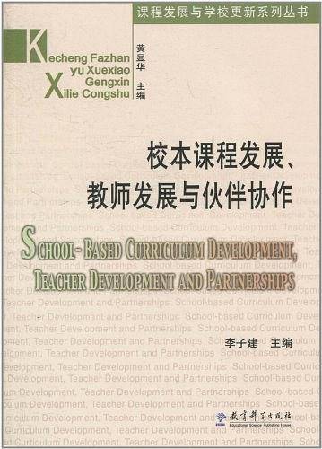 校本课程发展、教师发展与伙伴协作