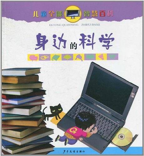 儿童全能智慧百科・身边的科学