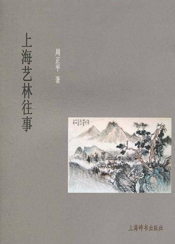 上海艺林往事