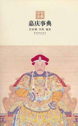 嘉庆事典