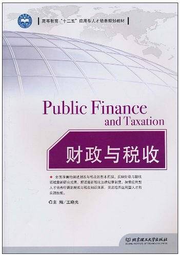 财政与税收