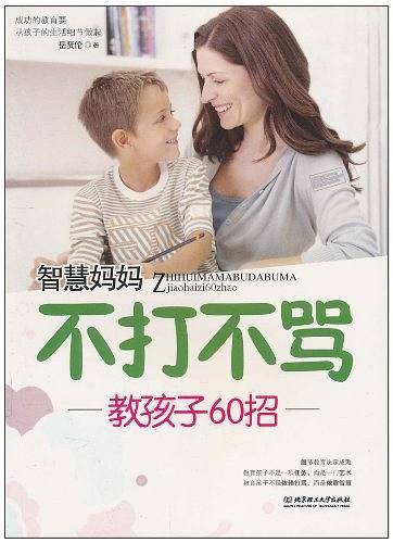 智慧妈妈不打不骂教孩子60招