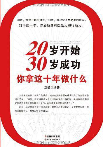 20岁开始30岁成功-你拿这十年做什么