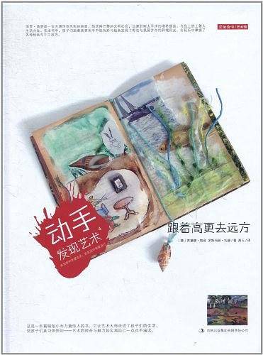 动手发现艺术4：跟着高更去远方