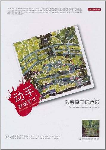 动手发现艺术3：跟着莫奈玩色彩