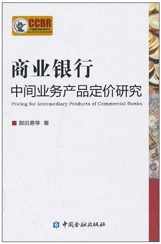 商业银行中间业务产品定价研究