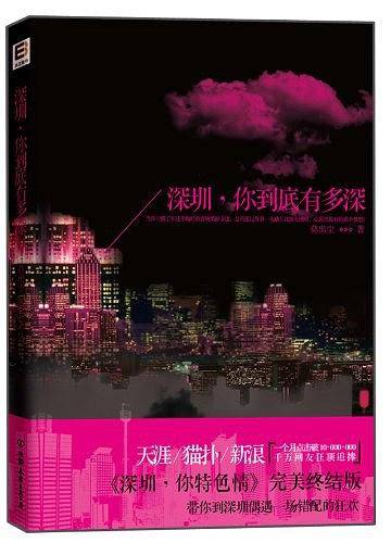 《深圳，你到底有多深》