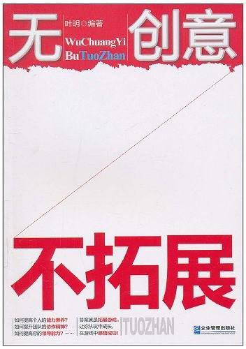 无创意 不拓展