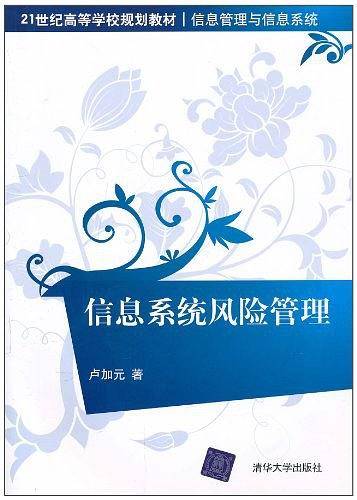 信息系统风险管理