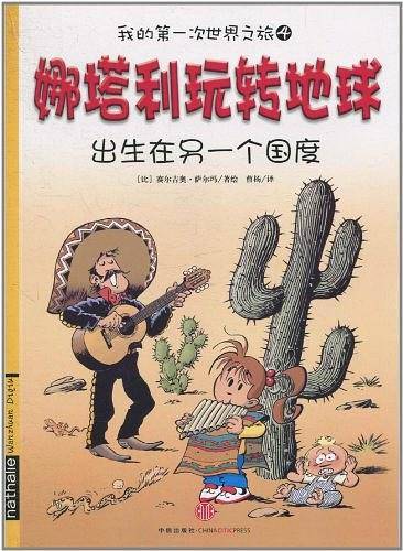我的第一次世界之旅