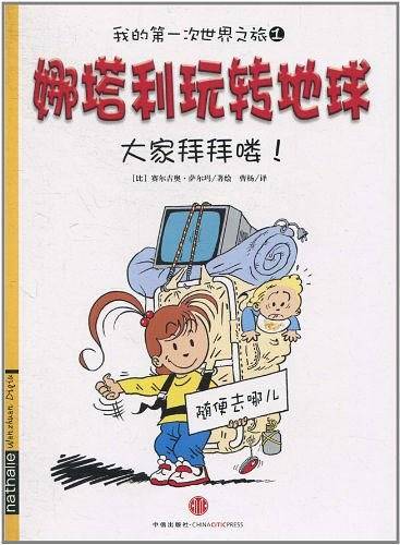 娜塔利玩转地球：大家拜拜喽！