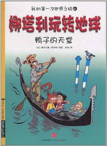 娜塔利玩转地球：鸭子的天堂