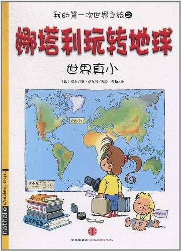 娜塔利玩转地球：世界真小