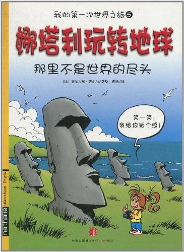 娜塔利玩转地球：那里不是世界的尽头