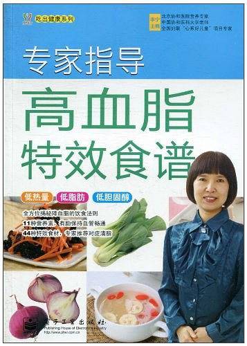 专家指导高血脂特效食谱