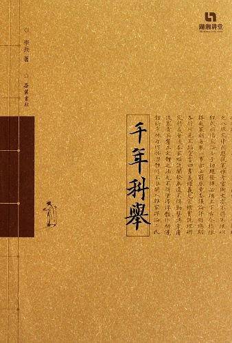 千年科举