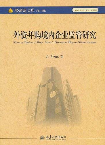 外资并购境内企业监管研究