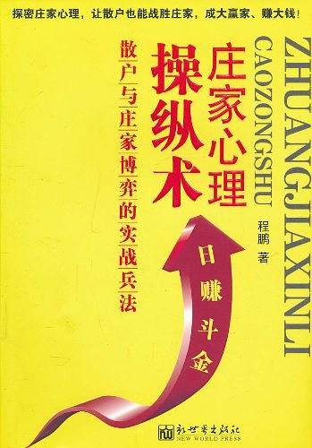 庄家心里操纵术：散户与庄家博弈的实战兵法
