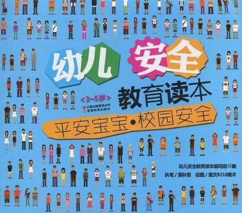 3-5岁幼儿安全教育读本