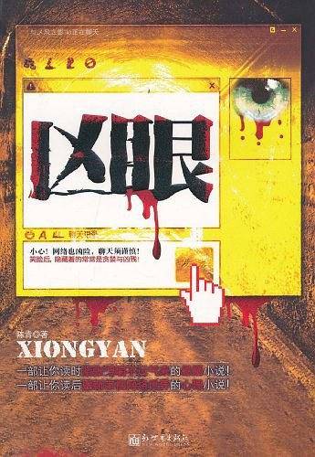 凶眼