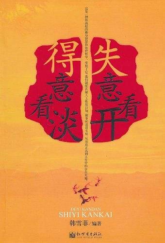 得意看淡失意看开