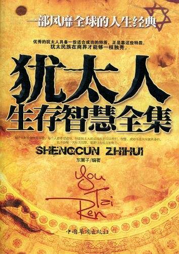 犹太人生存智慧全集
