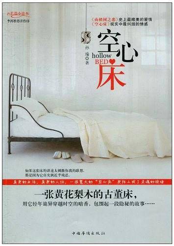 空心床