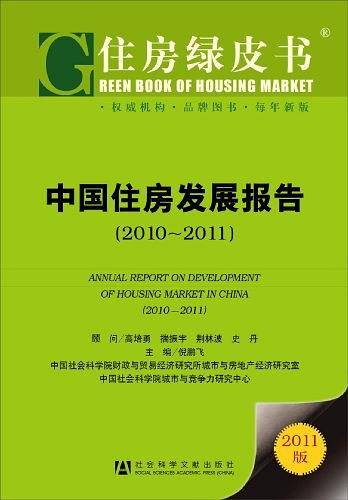 中国住房发展报告