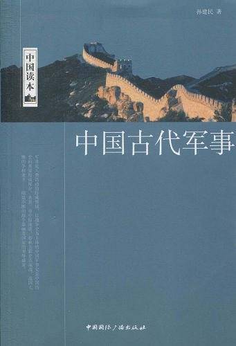 中国古代军事