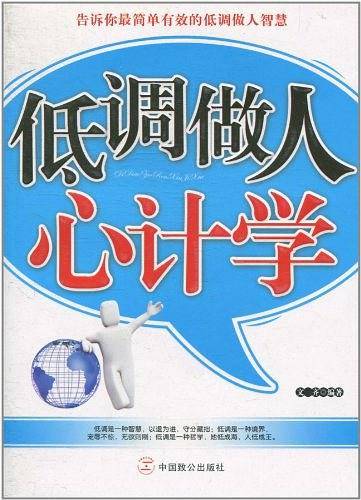 低调做人心计学