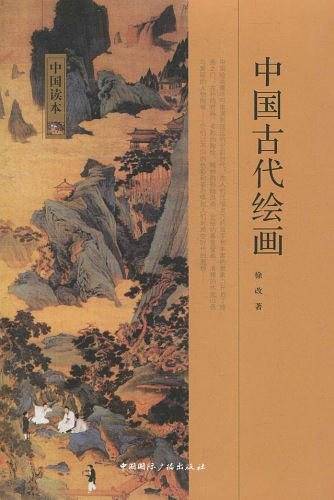中国古代绘画