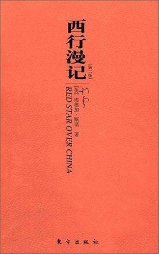 西行漫记