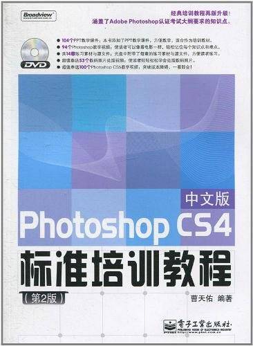 Photoshop CS4中文版标准培训教程
