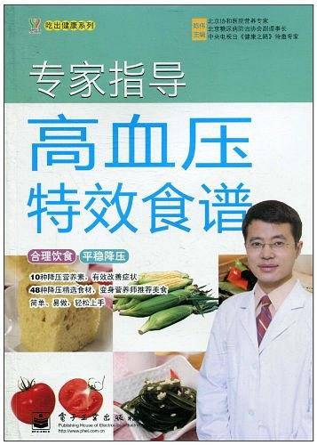 专家指导高血压特效食谱