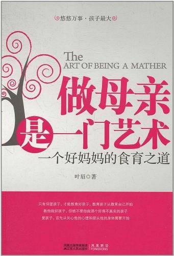 做母亲是一门艺术