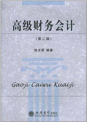 高级财务会计